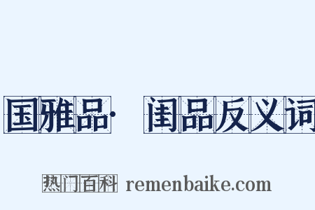 国雅品·闺品反义词是什么意思的图片